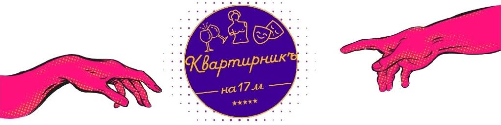 Квартирник на 17-м: Ваш творческий оазис в Ашдоде