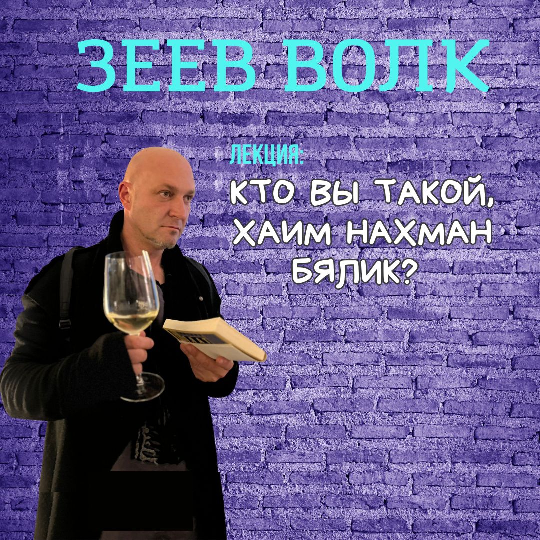 зеев волк