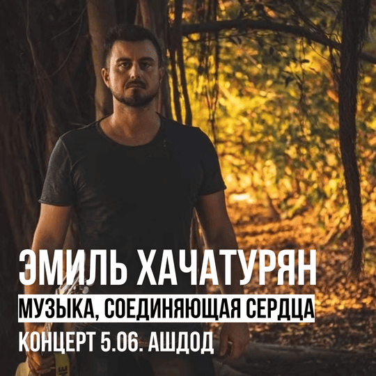 5 июня - джазовый вечер в Ашдоде: искусство, вино, и магия трио Хачатуряна