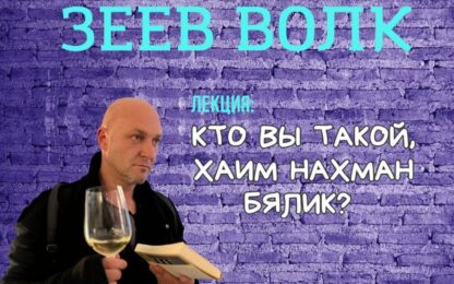 Кто Вы такой, Хаим Нахман Бялик?